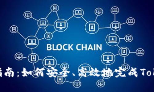 Tokenim认证指南：如何安全、高效地完成Tokenim身份认证