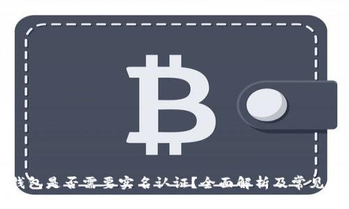 比特币钱包是否需要实名认证？全面解析及常见问题解答