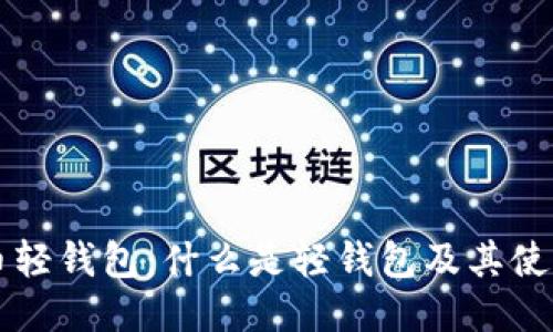 比特币轻钱包：什么是轻钱包及其使用指南