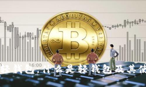 比特币轻钱包：什么是轻钱包及其使用指南