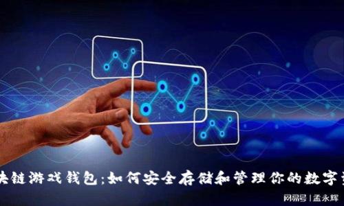 区块链游戏钱包：如何安全存储和管理你的数字资产