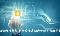 区块链游戏钱包：如何安