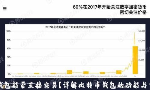 
比特币钱包能否直接交易？详解比特币钱包的功能与交易方式