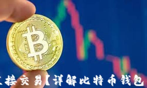 
比特币钱包能否直接交易？详解比特币钱包的功能与交易方式