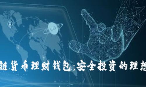区块链货币理财钱包：安全投资的理想选择