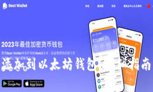 如何将Pi网络币添加到以太坊钱包？详细指南与常见问题解答