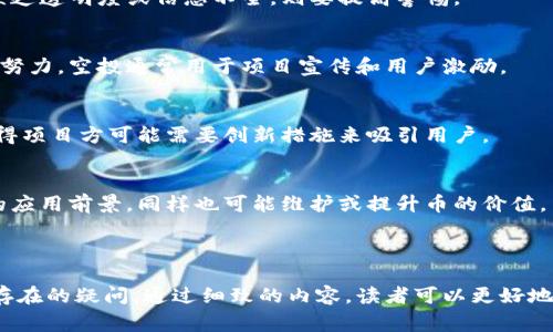 jiaoti如何安全获取以太坊钱包免费空投币？/jiaoti  
以太坊, 钱包, 空投, 免费币/guanjianci  

## 内容主体大纲  

1. **什么是以太坊及其钱包**
   - 以太坊简介
   - 以太坊钱包的类型
   - 如何创建以太坊钱包

2. **什么是空投**
   - 空投的定义与用途
   - 空投的种类
   - 空投的优势与风险

3. **如何获取以太坊钱包的免费空投币**
   - 查找空投项目
   - 参与空投的步骤
   - 注意事项

4. **如何保护你的以太坊钱包**
   - 钱包安全性的重要性
   - 常见的安全措施
   - 遇到安全事件该如何处理

5. **常见问题解答**
   - 对于空投币的税务情况如何处理？
   - 空投币是否可以直接交易？
   - 如何判断空投项目的真实性？
   - 空投与其他获取币的方式有什么区别？
   - 空投的未来前景如何？
   - 空投是否会影响币的价值？

---

### 1. 什么是以太坊及其钱包

#### 以太坊简介
以太坊是一种开源的区块链平台，允许开发者在其上构建和部署智能合约和去中心化应用（DApps）。与比特币只用作数字货币不同，以太坊则不仅提供了货币的功能，更提供了去中心化的平台，使得开发者可以创新应用。

#### 以太坊钱包的类型
以太坊钱包有多种类型，包括热钱包和冷钱包。热钱包通常为在线钱包，便于快速交易，但相对不太安全。冷钱包包括硬件钱包和纸钱包，提供更高的安全性，适合长期存储。

#### 如何创建以太坊钱包
创建以太坊钱包非常简单，用户可以选择使用在线钱包服务，也可以下载钱包软件。创建时需要生成一个钱包地址和相应的私钥，私钥需要妥善保管，任何人获取后都能完全控制你的以太坊资产。

### 2. 什么是空投

#### 空投的定义与用途
空投是指项目方向特定用户或全体用户免费分发代币，通常是为了推广新项目、奖励用户或增加社区参与感。空投可以通过持有一定数量的老币、完成特定任务等方式进行。

#### 空投的种类
空投根据其形式可分为协议空投、持币空投、社交空投等。协议空投通常基于特定协议的用户，而持币空投则通常要求用户持有某种资产。

#### 空投的优势与风险
空投能够让用户免费获得新币，降低参与新项目的门槛，但同时也存在着项目诈骗、代币价值贬值等风险，用户在参与前要提高警惕。

### 3. 如何获取以太坊钱包的免费空投币

#### 查找空投项目
获取空投币的第一步是寻找合适的空投项目，这可以通过社交媒体、区块链论坛和专门的空投网站等渠道进行查找。

#### 参与空投的步骤
参与空投的步骤一般包括注册项目方的社交媒体账号、填写相应表单、分享项目链接等，具体步骤可能因项目而异。

#### 注意事项
在参与空投时，需谨防个人信息泄露，避免点击可疑链接，确保使用官方渠道以防被骗。一旦参与，务必妥善保存所获得的代币和相关信息。

### 4. 如何保护你的以太坊钱包

#### 钱包安全性的重要性
以太坊钱包安全性至关重要，因为一旦私钥被盗，资产就会随之丢失。了解和学习安全措施是每位投资者的基本责任。

#### 常见的安全措施
常见的安全措施包括定期更新钱包软件、使用强密码、启用双重认证、定期备份钱包、使用硬件钱包等，建议用户不要仅依赖单一防护手段。

#### 遇到安全事件该如何处理
如果发生了安全事件，用户应立即采取措施，如更改密码、冻结资产、寻求专业帮助等，及时处理能够最大程度降低损失。

### 5. 常见问题解答

#### 对于空投币的税务情况如何处理？
空投币在许多国家被视为收入，可能会需要缴纳税款。具体情况因国家和地区而异，用户需咨询税务专业人士。

#### 空投币是否可以直接交易？
空投币是否可以交易取决于币的性质和市场情况。有些可能上市后可以交易，有些则需要等到特定的条件达成。

#### 如何判断空投项目的真实性？
判断空投项目的真实性需要关注项目的官方网站、白皮书、社区反馈等。如果发现项目缺乏透明度或信息不全，则要提高警惕。

#### 空投与其他获取币的方式有什么区别？
空投是一种无偿获得代币的方式，而其他方式如挖矿、购买等则需要付出相应的费用或努力。空投通常用于项目宣传和用户激励。

#### 空投的未来前景如何？
未来，空投可能会因项目宣传效果而继续流行，但随着市场的成熟，用户将更加精明，使得项目方可能需要创新措施来吸引用户。

#### 空投是否会影响币的价值？
空投的币量增加可能导致市场供应量提高，从而影响价格。但同时，好的项目若有良好的应用前景，同样也可能维护或提升币的价值。

---

这份大纲将帮助读者深入了解以太坊钱包的空投概念与实用知识，同时回答他们可能存在的疑问。通过细致的内容，读者可以更好地掌握如何获取和保护他们的空投币。