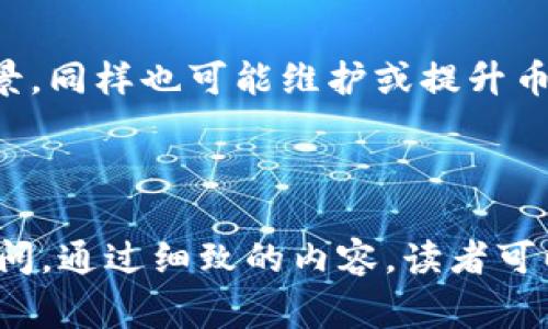 jiaoti如何安全获取以太坊钱包免费空投币？/jiaoti  
以太坊, 钱包, 空投, 免费币/guanjianci  

## 内容主体大纲  

1. **什么是以太坊及其钱包**
   - 以太坊简介
   - 以太坊钱包的类型
   - 如何创建以太坊钱包

2. **什么是空投**
   - 空投的定义与用途
   - 空投的种类
   - 空投的优势与风险

3. **如何获取以太坊钱包的免费空投币**
   - 查找空投项目
   - 参与空投的步骤
   - 注意事项

4. **如何保护你的以太坊钱包**
   - 钱包安全性的重要性
   - 常见的安全措施
   - 遇到安全事件该如何处理

5. **常见问题解答**
   - 对于空投币的税务情况如何处理？
   - 空投币是否可以直接交易？
   - 如何判断空投项目的真实性？
   - 空投与其他获取币的方式有什么区别？
   - 空投的未来前景如何？
   - 空投是否会影响币的价值？

---

### 1. 什么是以太坊及其钱包

#### 以太坊简介
以太坊是一种开源的区块链平台，允许开发者在其上构建和部署智能合约和去中心化应用（DApps）。与比特币只用作数字货币不同，以太坊则不仅提供了货币的功能，更提供了去中心化的平台，使得开发者可以创新应用。

#### 以太坊钱包的类型
以太坊钱包有多种类型，包括热钱包和冷钱包。热钱包通常为在线钱包，便于快速交易，但相对不太安全。冷钱包包括硬件钱包和纸钱包，提供更高的安全性，适合长期存储。

#### 如何创建以太坊钱包
创建以太坊钱包非常简单，用户可以选择使用在线钱包服务，也可以下载钱包软件。创建时需要生成一个钱包地址和相应的私钥，私钥需要妥善保管，任何人获取后都能完全控制你的以太坊资产。

### 2. 什么是空投

#### 空投的定义与用途
空投是指项目方向特定用户或全体用户免费分发代币，通常是为了推广新项目、奖励用户或增加社区参与感。空投可以通过持有一定数量的老币、完成特定任务等方式进行。

#### 空投的种类
空投根据其形式可分为协议空投、持币空投、社交空投等。协议空投通常基于特定协议的用户，而持币空投则通常要求用户持有某种资产。

#### 空投的优势与风险
空投能够让用户免费获得新币，降低参与新项目的门槛，但同时也存在着项目诈骗、代币价值贬值等风险，用户在参与前要提高警惕。

### 3. 如何获取以太坊钱包的免费空投币

#### 查找空投项目
获取空投币的第一步是寻找合适的空投项目，这可以通过社交媒体、区块链论坛和专门的空投网站等渠道进行查找。

#### 参与空投的步骤
参与空投的步骤一般包括注册项目方的社交媒体账号、填写相应表单、分享项目链接等，具体步骤可能因项目而异。

#### 注意事项
在参与空投时，需谨防个人信息泄露，避免点击可疑链接，确保使用官方渠道以防被骗。一旦参与，务必妥善保存所获得的代币和相关信息。

### 4. 如何保护你的以太坊钱包

#### 钱包安全性的重要性
以太坊钱包安全性至关重要，因为一旦私钥被盗，资产就会随之丢失。了解和学习安全措施是每位投资者的基本责任。

#### 常见的安全措施
常见的安全措施包括定期更新钱包软件、使用强密码、启用双重认证、定期备份钱包、使用硬件钱包等，建议用户不要仅依赖单一防护手段。

#### 遇到安全事件该如何处理
如果发生了安全事件，用户应立即采取措施，如更改密码、冻结资产、寻求专业帮助等，及时处理能够最大程度降低损失。

### 5. 常见问题解答

#### 对于空投币的税务情况如何处理？
空投币在许多国家被视为收入，可能会需要缴纳税款。具体情况因国家和地区而异，用户需咨询税务专业人士。

#### 空投币是否可以直接交易？
空投币是否可以交易取决于币的性质和市场情况。有些可能上市后可以交易，有些则需要等到特定的条件达成。

#### 如何判断空投项目的真实性？
判断空投项目的真实性需要关注项目的官方网站、白皮书、社区反馈等。如果发现项目缺乏透明度或信息不全，则要提高警惕。

#### 空投与其他获取币的方式有什么区别？
空投是一种无偿获得代币的方式，而其他方式如挖矿、购买等则需要付出相应的费用或努力。空投通常用于项目宣传和用户激励。

#### 空投的未来前景如何？
未来，空投可能会因项目宣传效果而继续流行，但随着市场的成熟，用户将更加精明，使得项目方可能需要创新措施来吸引用户。

#### 空投是否会影响币的价值？
空投的币量增加可能导致市场供应量提高，从而影响价格。但同时，好的项目若有良好的应用前景，同样也可能维护或提升币的价值。

---

这份大纲将帮助读者深入了解以太坊钱包的空投概念与实用知识，同时回答他们可能存在的疑问。通过细致的内容，读者可以更好地掌握如何获取和保护他们的空投币。