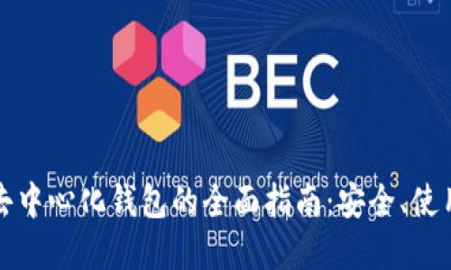 比特币去中心化钱包的全面指南：安全、使用与选择