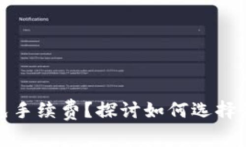 什么虚拟币钱包免手续费？探讨如何选择最划算的数字钱包