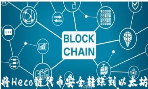 
如何将Heco链代币安全转账到以太坊钱包