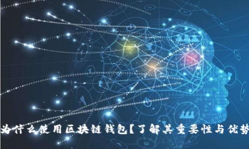 为什么使用区块链钱包？了解其重要性与优势