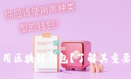 为什么使用区块链钱包？了解其重要性与优势