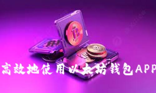 如何安全高效地使用以太坊钱包APP进行转账