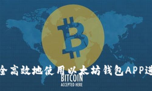如何安全高效地使用以太坊钱包APP进行转账