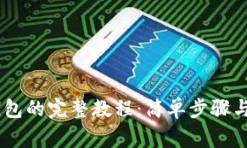 《IM 2.0导入钱包的完整教程：简单步骤与常见问题解答》