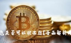 比特币钱包是否可以被冻