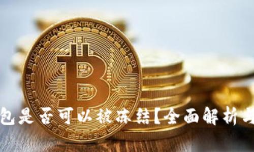 比特币钱包是否可以被冻结？全面解析与应对策略