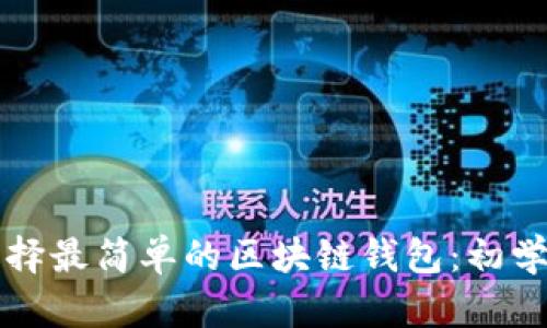 如何选择最简单的区块链钱包：初学者指南