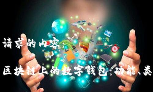 以下是您请求的内容：

全面解析区块链上的数字钱包：功能、类型与未来