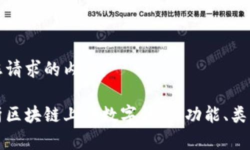 以下是您请求的内容：

全面解析区块链上的数字钱包：功能、类型与未来