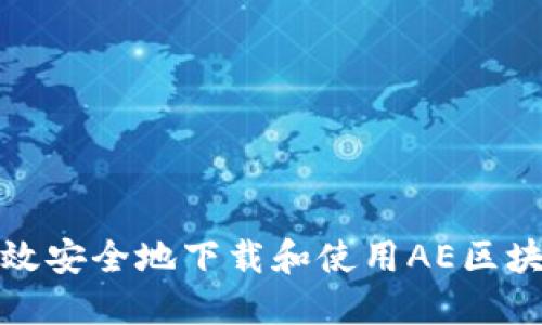 如何高效安全地下载和使用AE区块链钱包