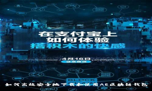 如何高效安全地下载和使用AE区块链钱包