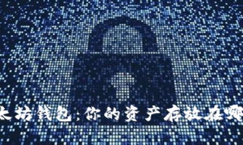 以太坊钱包：你的资产存放在哪里？
