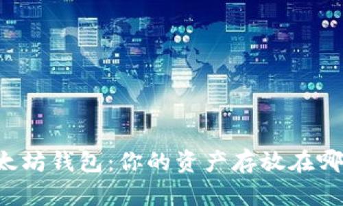 以太坊钱包：你的资产存放在哪里？