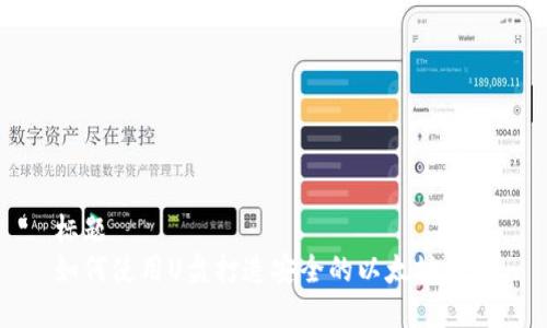 标题
如何使用U盘打造安全的以太坊钱包