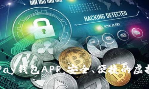 全面解析OKPay钱包APP：安全、便捷的虚拟币管理工具