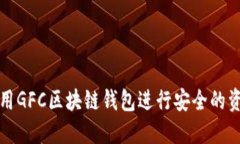如何使用GFC区块链钱包进