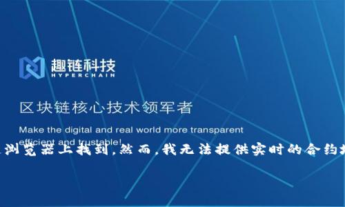 关于“小狐钱包usdt的合约地址”的信息，通常可以在官方渠道或相关区块链浏览器上找到。然而，我无法提供实时的合约地址，建议您访问小狐钱包的官方网站或官方社交媒体渠道获取最新的信息。

如果您还有其他问题或者需要更具体的信息，请告诉我！