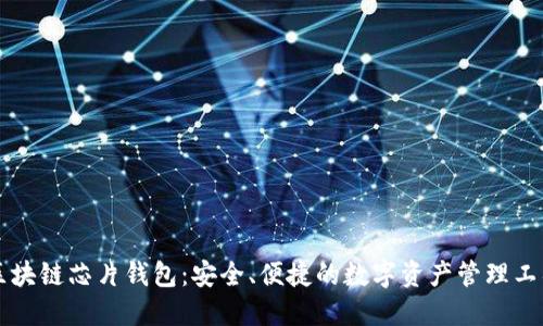 区块链芯片钱包：安全、便捷的数字资产管理工具