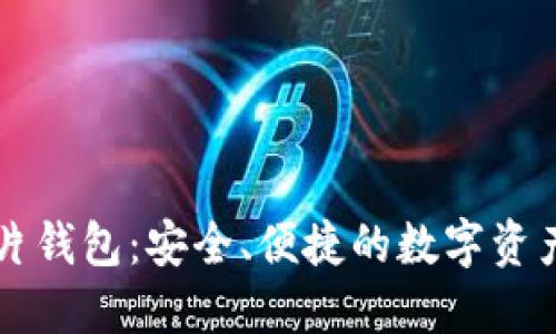 区块链芯片钱包：安全、便捷的数字资产管理工具