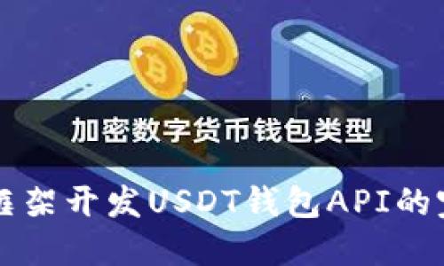 使用Yii框架开发USDT钱包API的完整指南