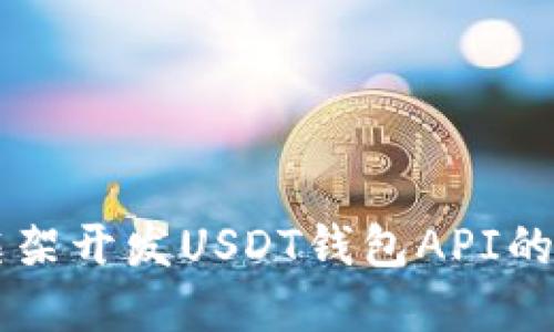 使用Yii框架开发USDT钱包API的完整指南