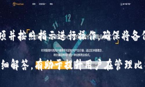 如何设置比特币钱包的RPC访问，轻松管理你的比特币/biaoTi
比特币钱包, RPC访问, 加密货币, 比特币管理/guanjianci

## 内容主体大纲

1. 引言
   - 简要介绍比特币及其钱包
   - RPC访问的重要性

2. 比特币钱包概述
   - 什么是比特币钱包
   - 比特币钱包的类型
   - 如何选择合适的钱包

3. 什么是RPC（远程过程调用）
   - RPC的定义
   - RPC在比特币钱包中的应用场景

4. 设置比特币钱包的RPC访问
   - 安装比特币钱包软件
   - 配置和启动钱包以启用RPC访问
   - 检查RPC连接

5. 安全性考虑
   - 保证RPC访问的安全性
   - 常见安全风险及其防范措施

6. 使用RPC进行比特币管理
   - 常用的RPC命令
   - 实际应用案例

7. 总结
   - 利用RPC访问提升比特币管理效率

8. 常见问题
   - 相关问题解答

## 引言

随着比特币逐渐成为全球最受欢迎的加密货币之一，许多用户开始关注如何更有效地管理他们的比特币。
比特币钱包作为存储和管理比特币的工具，其设置和使用方式显得尤为重要。而RPC（远程过程调用）的设置则为用户提供了远程控制和管理比特币钱包的功能，使得用户能够快速、灵活地进行比特币交易及其他操作。

## 比特币钱包概述

### 什么是比特币钱包

比特币钱包是一种数字钱包，用于存储、接收和发送比特币。与传统钱包不同，比特币钱包只存储比特币的私钥和公钥，而不直接存储比特币本身，所有的比特币交易都在区块链上进行记录。

### 比特币钱包的类型

比特币钱包主要分为以下几类：
- 热钱包：在线钱包，适合频繁交易； 
- 冷钱包：离线钱包，适合长期存储；
- 硬件钱包：物理设备，提供增强的安全性。

### 如何选择合适的钱包

选择合适的钱包取决于用户的需求，例如交易频率、安全需求和使用便利性等。对于频繁交易的用户，热钱包可能更合适；而对于长期投资者，冷钱包则是更安全的选择。

## 什么是RPC（远程过程调用）

### RPC的定义

RPC（Remote Procedure Call）是一种通过网络进行通信的协议，允许程序在不同的计算机上执行一段程序或子程序，就像是本地调用一样方便。RPC的使用简化了客户端与服务器之间的交互。

### RPC在比特币钱包中的应用场景

在比特币钱包中，RPC协议允许用户通过API远程调用比特币节点的功能，比如发送交易、查询余额等。这使得比特币用户可以通过编程语言与钱包进行交互，提升管理效率。

## 设置比特币钱包的RPC访问

### 安装比特币钱包软件

要设置RPC访问，首先需要安装比特币核心钱包软件（Bitcoin Core）。用户可以从比特币官方网站下载并按照安装步骤进行设置。

### 配置和启动钱包以启用RPC访问

安装完成后，需要编辑钱包的配置文件（通常位于用户文件夹下的.btc文件夹中），加入RPC用户、密码、和RPC通讯协议的相关设置。例如：
```plaintext
server=1
rpcuser=yourusername
rpcpassword=yourpassword
```
完成后，重启钱包以使配置生效。

### 检查RPC连接

使用命令行工具或编程语言的库（如Python的requests库），可以通过RPC接口发起连接请求，验证是否成功连接到钱包。例如，用户可以尝试运行“getblockchaininfo”命令，查看返回的区块链信息来确认连接是否正常。

## 安全性考虑

### 保证RPC访问的安全性

确保RPC访问安全是至关重要的，特别是对于资金的管理。建议使用强密码，并限制RPC的访问IP，以避免未经授权的访问。

### 常见安全风险及其防范措施

常见的安全风险包括：暴露RPC服务、使用弱密码和未加密的通信。用户应采取措施，例如启用HTTPS加密、使用VPN和防火墙限制访问。

## 使用RPC进行比特币管理

### 常用的RPC命令

以下是一些常用的RPC命令：
- getbalance：获取账户余额；
- sendtoaddress：向指定地址发送比特币；
- listtransactions：查看交易历史。

### 实际应用案例

用户可以通过RPC命令实现自动化的交易系统，比如设置定时任务自动买入或卖出比特币，或实时监控钱包的余额变化等。这将极大提高管理效率。

## 总结

通过设置比特币钱包的RPC访问，用户能够更灵活、高效地管理自己的比特币。理解RPC的原理和应用，将为用户的加密货币交易提供更多的可能性和便利。

## 常见问题

### 1. RPC访问是否安全？

RPC访问是否安全？
RPC访问的安全性取决于多个因素，包括密码的复杂性、接口的暴露情况、以及网络环境。在设置RPC时，应使用强密码，并尽量避免将其暴露在公网上。建议只允许特定IP进行RPC连接，并使用HTTPS加密进行防护。

### 2. 如何解决RPC连接失败的问题？

如何解决RPC连接失败的问题？
连接失败可能是由于多个原因，包括配置错误、网络问题或软件未启动等。检查钱包配置文件中RPC设置是否正确，确保钱包已启动并在运行状态，同时查看网络是否通畅。

### 3. 如何使用RPC命令发送比特币？

如何使用RPC命令发送比特币？
可以使用“sendtoaddress”命令，并提供接收者地址和发送金额。例如，输入命令“sendtoaddress 'btc_address' amount”即可完成比特币的发送。

### 4. 什么是比特币核心钱包的优缺点？

什么是比特币核心钱包的优缺点？
比特币核心钱包的优点包括：完整节点，能够独立验证交易和区块，提高安全性；同时支持RPC命令，增加灵活性。缺点是启动速度较慢，可能需要占用较多的存储空间。

### 5. RPC与REST API有什么区别？

RPC与REST API有什么区别？
RPC是一种专注于程序调用的协议，而REST API则更关注资源的管理和状态传递。RPC更适合于高频率的函数调用，REST则更适合于遵循HTTP标准的资源传递。

### 6. 如何进行比特币钱包的备份？

如何进行比特币钱包的备份？
比特币钱包的备份可以通过导出私钥或整个钱包文件实现。在钱包软件中，可以找到备份选项并按照指示进行操作。确保将备份文件保存在安全的位置，避免数据丢失。

这篇内容为用户提供了关于比特币钱包RPC访问设置的全面指导，并且包含了常见问题的详细解答，有助于提升用户在管理比特币过程中的效率和安全性。