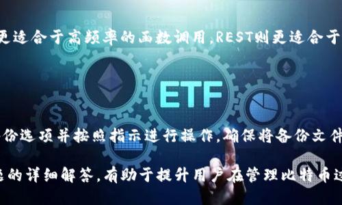如何设置比特币钱包的RPC访问，轻松管理你的比特币/biaoTi
比特币钱包, RPC访问, 加密货币, 比特币管理/guanjianci

## 内容主体大纲

1. 引言
   - 简要介绍比特币及其钱包
   - RPC访问的重要性

2. 比特币钱包概述
   - 什么是比特币钱包
   - 比特币钱包的类型
   - 如何选择合适的钱包

3. 什么是RPC（远程过程调用）
   - RPC的定义
   - RPC在比特币钱包中的应用场景

4. 设置比特币钱包的RPC访问
   - 安装比特币钱包软件
   - 配置和启动钱包以启用RPC访问
   - 检查RPC连接

5. 安全性考虑
   - 保证RPC访问的安全性
   - 常见安全风险及其防范措施

6. 使用RPC进行比特币管理
   - 常用的RPC命令
   - 实际应用案例

7. 总结
   - 利用RPC访问提升比特币管理效率

8. 常见问题
   - 相关问题解答

## 引言

随着比特币逐渐成为全球最受欢迎的加密货币之一，许多用户开始关注如何更有效地管理他们的比特币。
比特币钱包作为存储和管理比特币的工具，其设置和使用方式显得尤为重要。而RPC（远程过程调用）的设置则为用户提供了远程控制和管理比特币钱包的功能，使得用户能够快速、灵活地进行比特币交易及其他操作。

## 比特币钱包概述

### 什么是比特币钱包

比特币钱包是一种数字钱包，用于存储、接收和发送比特币。与传统钱包不同，比特币钱包只存储比特币的私钥和公钥，而不直接存储比特币本身，所有的比特币交易都在区块链上进行记录。

### 比特币钱包的类型

比特币钱包主要分为以下几类：
- 热钱包：在线钱包，适合频繁交易； 
- 冷钱包：离线钱包，适合长期存储；
- 硬件钱包：物理设备，提供增强的安全性。

### 如何选择合适的钱包

选择合适的钱包取决于用户的需求，例如交易频率、安全需求和使用便利性等。对于频繁交易的用户，热钱包可能更合适；而对于长期投资者，冷钱包则是更安全的选择。

## 什么是RPC（远程过程调用）

### RPC的定义

RPC（Remote Procedure Call）是一种通过网络进行通信的协议，允许程序在不同的计算机上执行一段程序或子程序，就像是本地调用一样方便。RPC的使用简化了客户端与服务器之间的交互。

### RPC在比特币钱包中的应用场景

在比特币钱包中，RPC协议允许用户通过API远程调用比特币节点的功能，比如发送交易、查询余额等。这使得比特币用户可以通过编程语言与钱包进行交互，提升管理效率。

## 设置比特币钱包的RPC访问

### 安装比特币钱包软件

要设置RPC访问，首先需要安装比特币核心钱包软件（Bitcoin Core）。用户可以从比特币官方网站下载并按照安装步骤进行设置。

### 配置和启动钱包以启用RPC访问

安装完成后，需要编辑钱包的配置文件（通常位于用户文件夹下的.btc文件夹中），加入RPC用户、密码、和RPC通讯协议的相关设置。例如：
```plaintext
server=1
rpcuser=yourusername
rpcpassword=yourpassword
```
完成后，重启钱包以使配置生效。

### 检查RPC连接

使用命令行工具或编程语言的库（如Python的requests库），可以通过RPC接口发起连接请求，验证是否成功连接到钱包。例如，用户可以尝试运行“getblockchaininfo”命令，查看返回的区块链信息来确认连接是否正常。

## 安全性考虑

### 保证RPC访问的安全性

确保RPC访问安全是至关重要的，特别是对于资金的管理。建议使用强密码，并限制RPC的访问IP，以避免未经授权的访问。

### 常见安全风险及其防范措施

常见的安全风险包括：暴露RPC服务、使用弱密码和未加密的通信。用户应采取措施，例如启用HTTPS加密、使用VPN和防火墙限制访问。

## 使用RPC进行比特币管理

### 常用的RPC命令

以下是一些常用的RPC命令：
- getbalance：获取账户余额；
- sendtoaddress：向指定地址发送比特币；
- listtransactions：查看交易历史。

### 实际应用案例

用户可以通过RPC命令实现自动化的交易系统，比如设置定时任务自动买入或卖出比特币，或实时监控钱包的余额变化等。这将极大提高管理效率。

## 总结

通过设置比特币钱包的RPC访问，用户能够更灵活、高效地管理自己的比特币。理解RPC的原理和应用，将为用户的加密货币交易提供更多的可能性和便利。

## 常见问题

### 1. RPC访问是否安全？

RPC访问是否安全？
RPC访问的安全性取决于多个因素，包括密码的复杂性、接口的暴露情况、以及网络环境。在设置RPC时，应使用强密码，并尽量避免将其暴露在公网上。建议只允许特定IP进行RPC连接，并使用HTTPS加密进行防护。

### 2. 如何解决RPC连接失败的问题？

如何解决RPC连接失败的问题？
连接失败可能是由于多个原因，包括配置错误、网络问题或软件未启动等。检查钱包配置文件中RPC设置是否正确，确保钱包已启动并在运行状态，同时查看网络是否通畅。

### 3. 如何使用RPC命令发送比特币？

如何使用RPC命令发送比特币？
可以使用“sendtoaddress”命令，并提供接收者地址和发送金额。例如，输入命令“sendtoaddress 'btc_address' amount”即可完成比特币的发送。

### 4. 什么是比特币核心钱包的优缺点？

什么是比特币核心钱包的优缺点？
比特币核心钱包的优点包括：完整节点，能够独立验证交易和区块，提高安全性；同时支持RPC命令，增加灵活性。缺点是启动速度较慢，可能需要占用较多的存储空间。

### 5. RPC与REST API有什么区别？

RPC与REST API有什么区别？
RPC是一种专注于程序调用的协议，而REST API则更关注资源的管理和状态传递。RPC更适合于高频率的函数调用，REST则更适合于遵循HTTP标准的资源传递。

### 6. 如何进行比特币钱包的备份？

如何进行比特币钱包的备份？
比特币钱包的备份可以通过导出私钥或整个钱包文件实现。在钱包软件中，可以找到备份选项并按照指示进行操作。确保将备份文件保存在安全的位置，避免数据丢失。

这篇内容为用户提供了关于比特币钱包RPC访问设置的全面指导，并且包含了常见问题的详细解答，有助于提升用户在管理比特币过程中的效率和安全性。