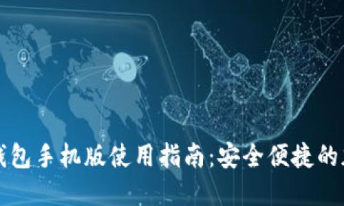 以太坊中文钱包手机版使用指南：安全便捷的加密资产管理
