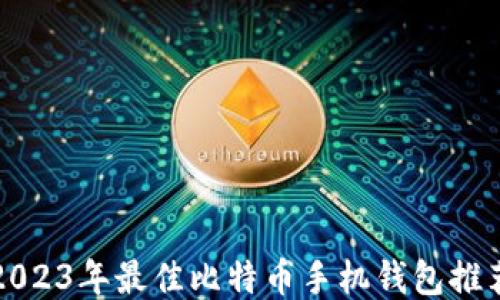 
2023年最佳比特币手机钱包推荐