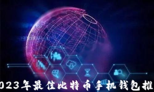 
2023年最佳比特币手机钱包推荐