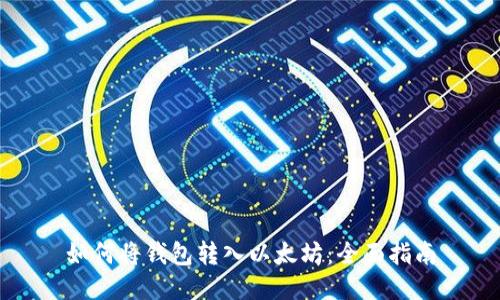 如何将钱包转入以太坊：全面指南