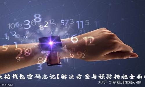 以太坊钱包密码忘记？解决方案与预防措施全面解析
