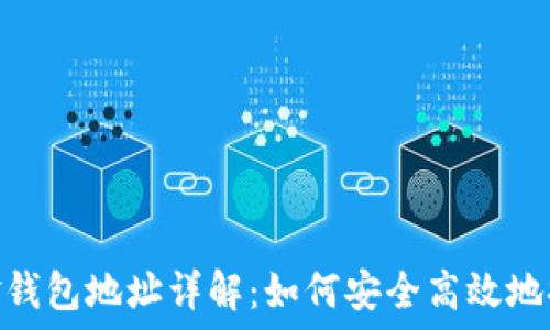   
USDT出金钱包地址详解：如何安全高效地提取USDT