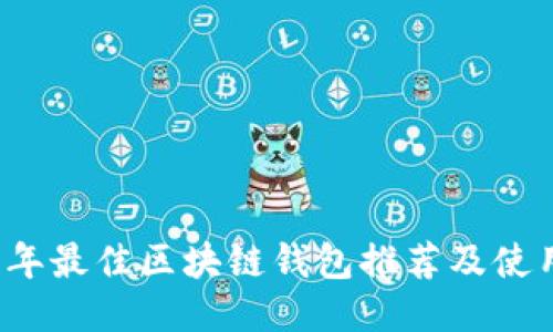 2021年最佳区块链钱包推荐及使用指南
