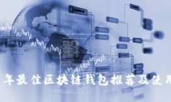 2021年最佳区块链钱包推荐