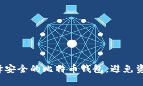 如何选择安全的比特币钱包，避免资产丢失？