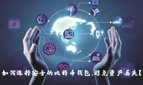 如何选择安全的比特币钱包，避免资产丢失？