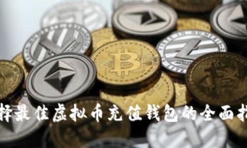 选择最佳虚拟币充值钱包的全面指南